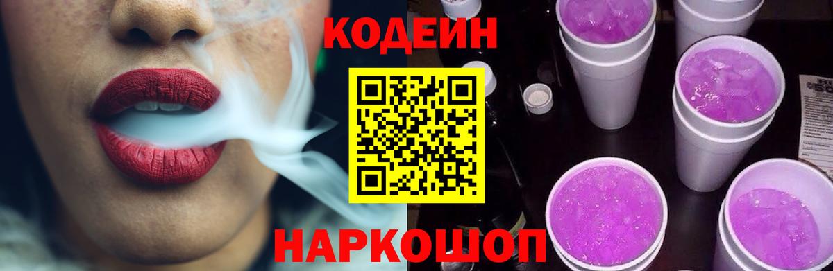 Ивантеевка  Кодеиновый сироп Lean Purple Drank  Вход с VPN  как найти наркотики  Codein напиток Lean (лин) 